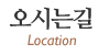 오시는길
