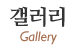 갤러리