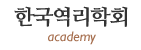 한국역리학회