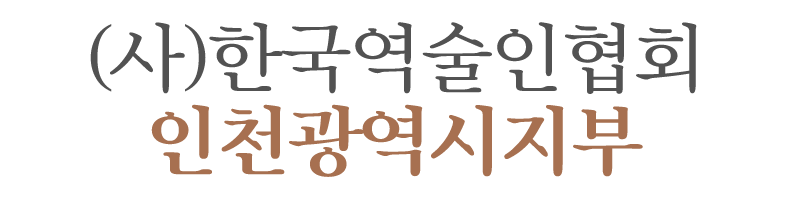 (사)한국역술인협회 인천광역시지부_로고