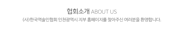(사)한국역술인협회 인천광역시지부_메인문구_내용
