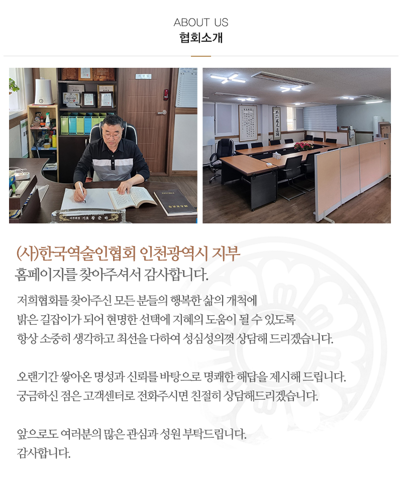 (사)한국역술인협회 인천광역시지부_내용