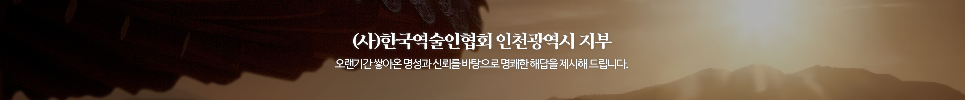 (사)한국역술인협회 인천광역시지부_이미지pc