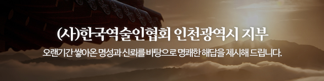 (사)한국역술인협회 인천광역시지부_이미지m