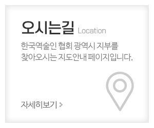 (사)한국역술인협회 인천광역시지부_메인중간_오시는길